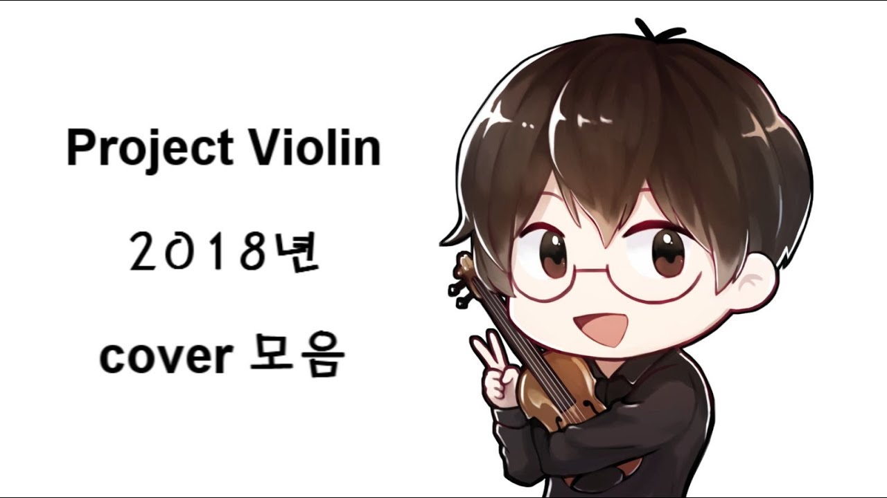 [Project Violin] 2018년도 violin cover 모음