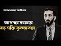 আপনার সবচেয়ে বড় শক্তি কৃতজ্ঞতায় - নোমান আলী খান - Noman Ali Khan Bangla lecture