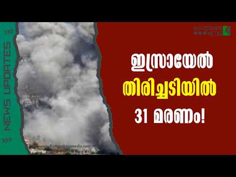 IsraelL | ഇസ്രായേൽ തിരിച്ചടിയിൽ 31 മരണം! | Malayalam news | മലയാളം വാർത്തകൾ | KOTTARAKARAMEDIA