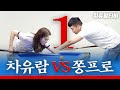 [차유람3C] 야매당구쫑프로 1세트 풀버전 영상 대공개 / 3쿠션 대결 / 당구 / 쓰리쿠션 / 3쿠션 / carom /