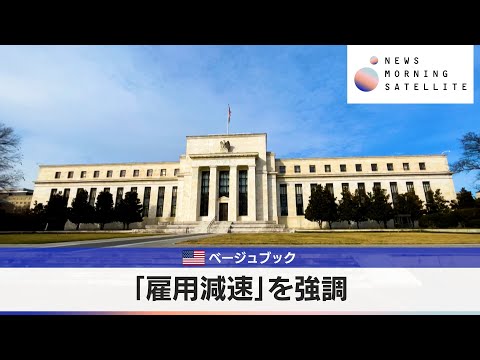 米ベージュブック　「雇用減速」を強調【モーサテ】