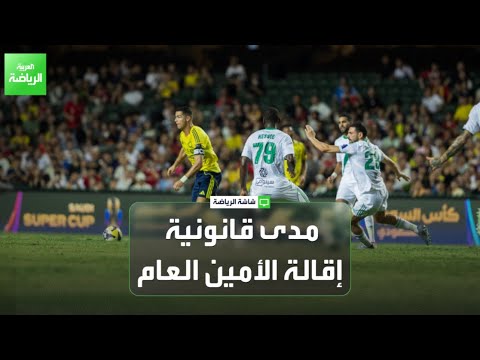 مدى قانونية إقالة الأمين العام