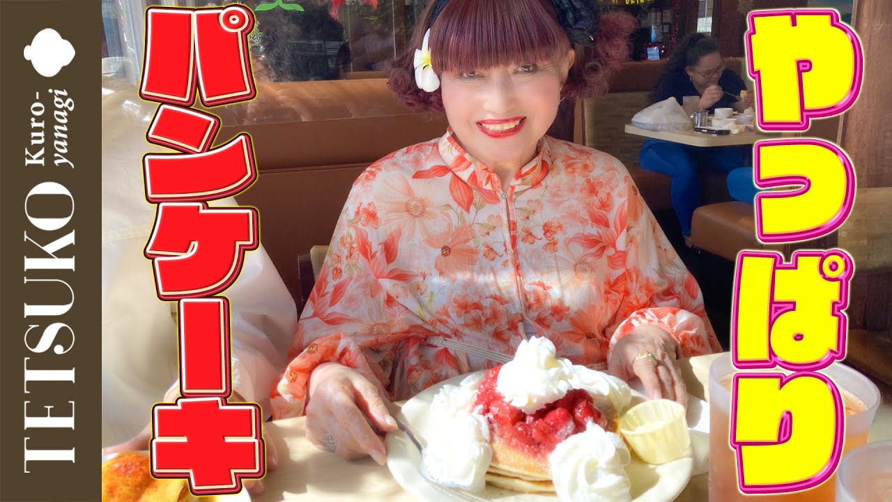 【やっぱり好き！】徹子がハワイでパンケーキを食べる！