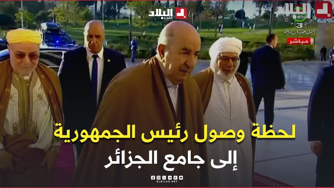 #شاهد  لحظة وصول رئيس الجمهورية عبد المجيد تبون إلى جامع الجزائر لتأدية صلاة عيد الفطر المبارك
