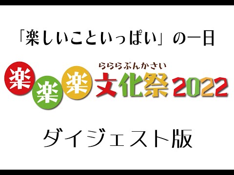 楽楽楽（ららら）文化祭2022　ダイジェストショートバージョン