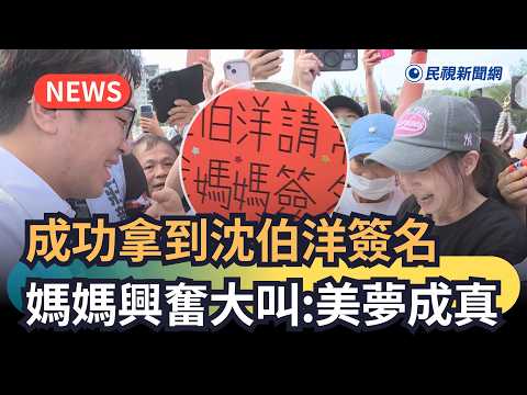 發燒新聞／成功拿到沈伯洋簽名 媽媽興奮大叫：美夢成真｜民視新聞｜