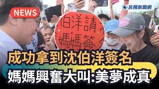 Trending News / Successfully Got Shen Po-yang's Autograph, Mom Excitedly Shouts: A Dream Come Tru...