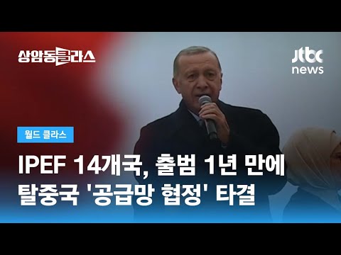 IPEF 14개국, 출범 1년 만에 탈중국 &amp;#39;공급망 협정&amp;#39; <strong>타결</strong> / JTBC 상암동 클라스
