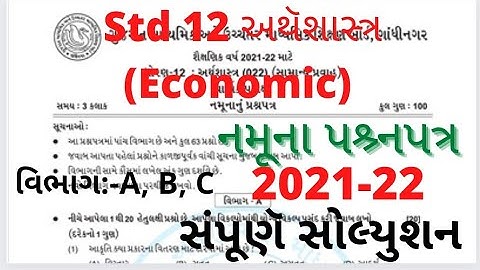 std 12 economic paper solution 2022|std 12 economic sample paper solution 2022|std 12 અથૅશાસ્ત્ર2022