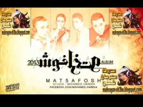 مهرجان حاجة غريبة غناء سعد حريقة البوم متخافوش 2014 مع تحيات الديلر ابوسد