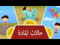 انشودة تربوية جميع المواد حالاتها ثلاث mp3