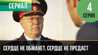 ▶️ Сердце не обманет, сердце не предаст 4 серия 4К - 💝 Мелодрама | Фильмы и сериалы