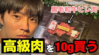 【フル】黒毛和牛ヒレ肉を10g買ってみた