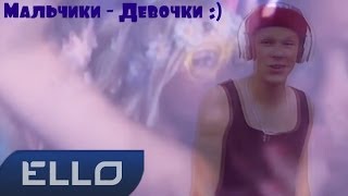 Денис Белик - Мальчики Девочки / ELLO UP^ / Денис Белик - Мальчики Девочки / ELLO UP^ /