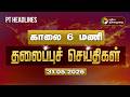 Today Headlines | Puthiyathalaimurai Headlines | காலை 6 மணிதலைப்புச் செய்திகள் | 31.05.2026