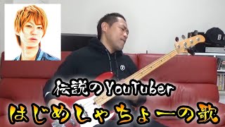 伝説のYouTuber~はじめしゃちょーの歌~ & 伝説の男を探せ！秋葉原編