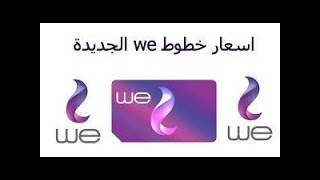 سعر خط we 015 الأرضي بعد الزيادة اليوم في مصر 2022