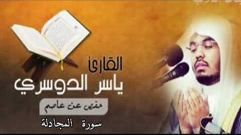 سورة المجادلة بصوت الشيخ ياسر الدوسري.