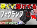 【20万のアルテッツァ ＃77】 フォグランプが黒くて溶けてます！！　 いろいろ削ります。 HJP DIY ほーじょーパパ SXE10