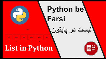Python be Farsi- List in Python لیست در پایتون