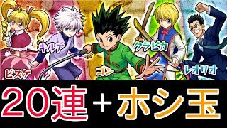 モンスト】「ハンターハンタ」コラボガチャ20連＋ホシ玉。【HUNTER