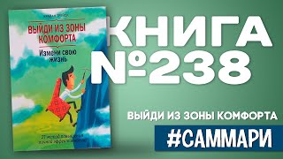 ВЫЙДИ ИЗ ЗОНЫ КОМФОРТА. Измени свою жизнь | Брайан Трейси [Саммари]