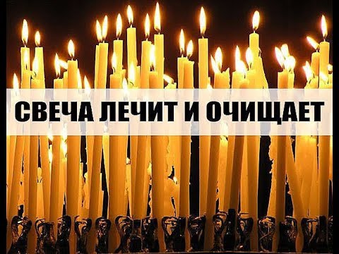 Свеча лечит и очищает