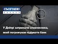 У Дніпрі затримали зловмисника, який погрожував підірвати банк