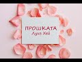 Прошката - Луиз Хей - Духовна трансформация - Опрощаване - Утвърждения - Афирмации