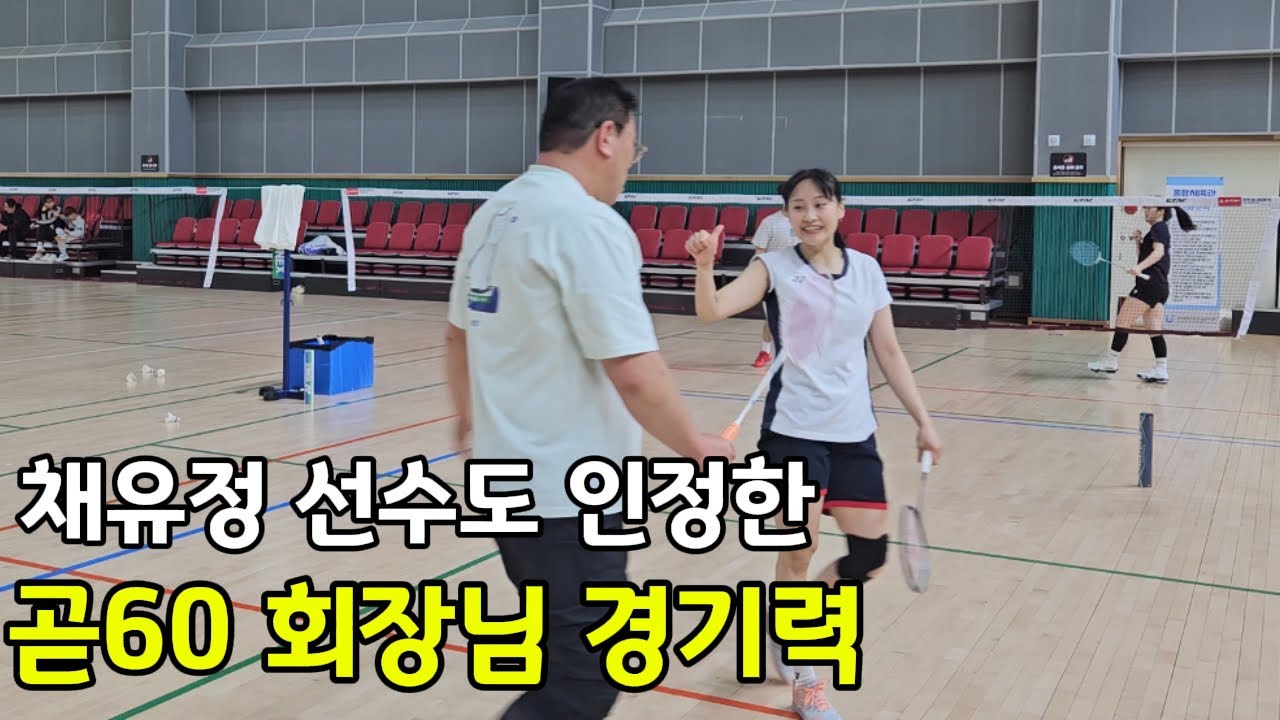 실력으로 증명한 곧60 회장님, 채유정 선수도 감탄한 경기 ll 혼복