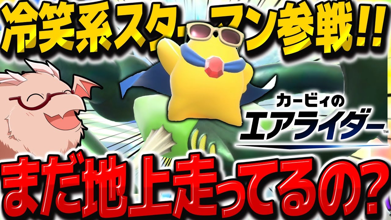 【無双】冷笑系スターマンが最強です地上を走るのはやめましょう　ゆっくり実況者たちの大乱闘シティトライアル【カービィのエアライダー】【ゆっくり実況】