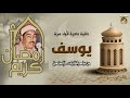سورة يوسف تلاوة نادرة جدا للشيخ محمد محمود الطبلاوى رحمه الله 