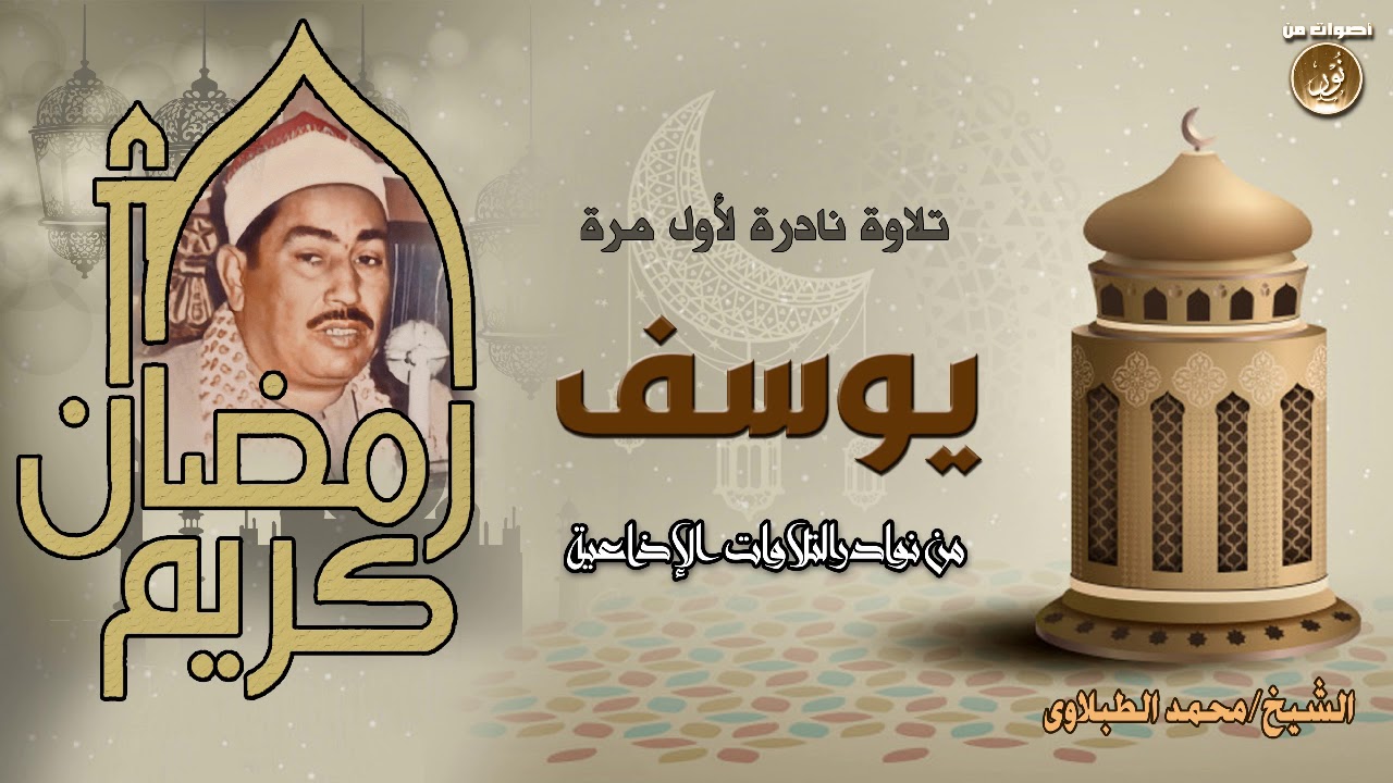 سورة يوسف ❤️ تلاوة نادرة جدا للشيخ محمد محمود الطبلاوى رحمه الله