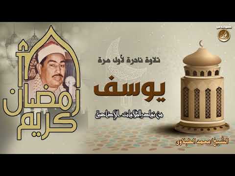 سورة يوسف تلاوة نادرة جدا للشيخ محمد محمود الطبلاوى رحمه الله 