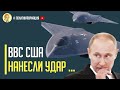 Срочно! Москва в шоке: США нанесли сокрушительный удар по репутации Путина