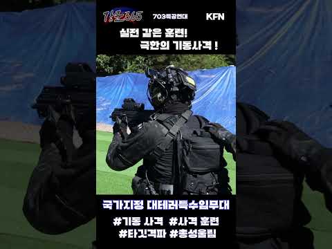 목표를 정조준 하는 대테러특수임무대의 기동사격 실력 [강군365] l 국방홍보원 #shorts