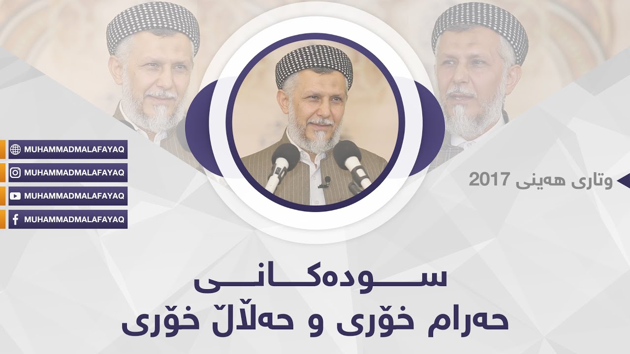 زیانەکانى حەرام خۆرى وسودەکانى حەڵاڵ خۆرى-41