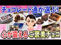 【有益スレ】大人が本気で選ぶチョコ!忘れられない魅惑のチョコレート特集