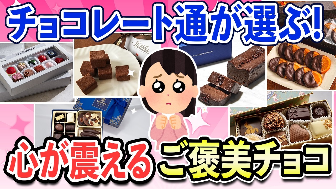 【有益スレ】大人が本気で選ぶチョコ！忘れられない魅惑のチョコレート特集