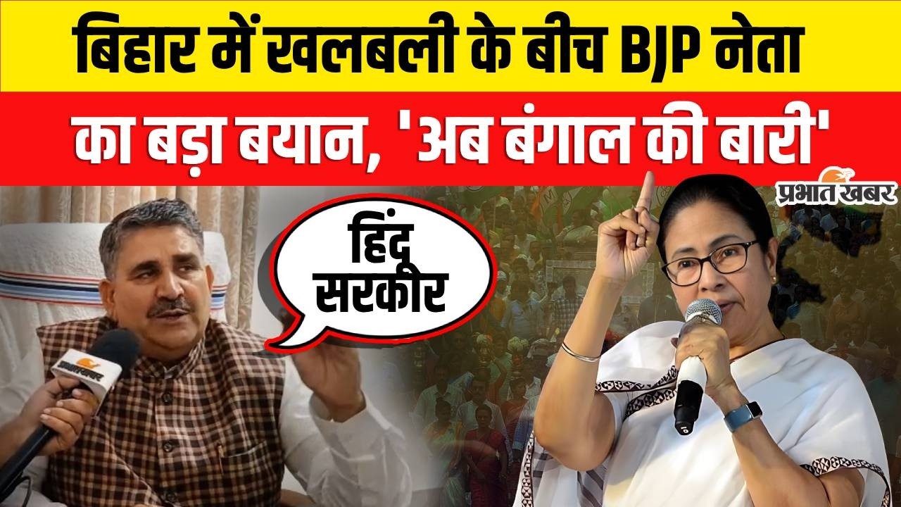 Nitish Kumar Rajyasabha Nomination : Bihar में हलचल, BJP नेता का बयान, अब West Bengal की बारी