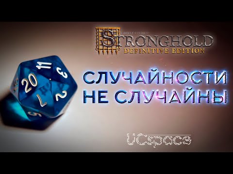 Видео: СЛУЧАЙНОСТИ не СЛУЧАЙНЫ! | Stronghold Definitive Edition