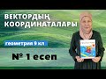 Вектордың координаталары. Геометрия 9 сынып 1 есеп