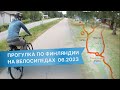 Пригожий день в Финляндии на велосипеде. Июнь 2023.