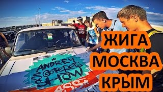 В Крым на гнилом ВАЗ за 15к!