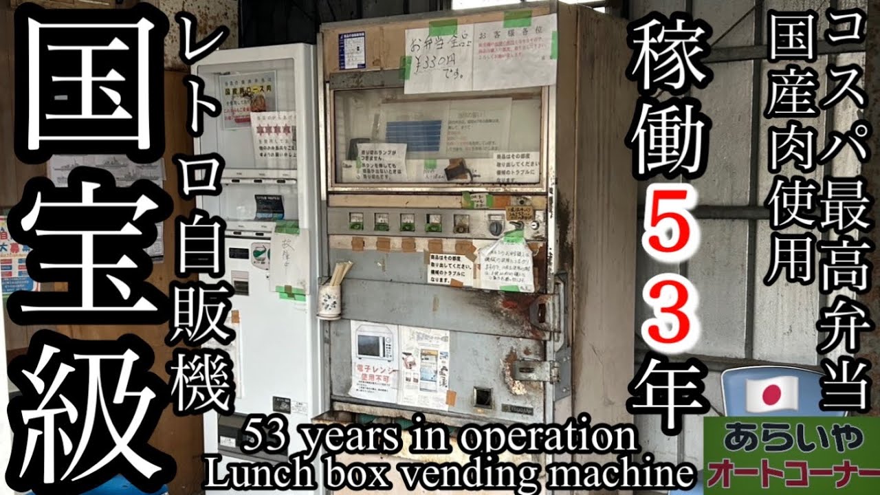 国宝級 53年 稼働 【 あらいやオートコーナー 】レトロ お弁当 自販機 330円 国産肉使用 コスパ ランチ 手作り 弁当 茨城県 稲敷市 茨城 稲敷 グルメ 美味い店 うまい店 美味しい 聖地