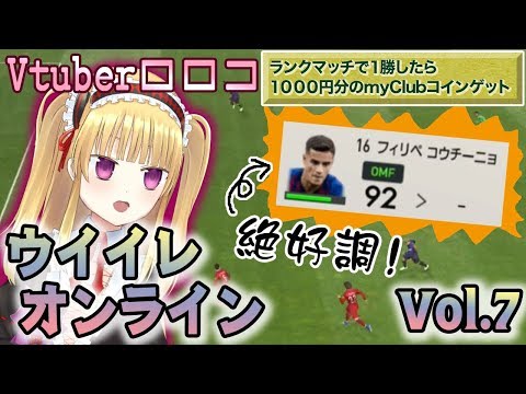 ＃７【ウイイレ2019】コウチーニョが加入したよ！【再びのランクマッチ！】