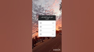 ماهي السورة الملقبة بقلب القرآن 🌼