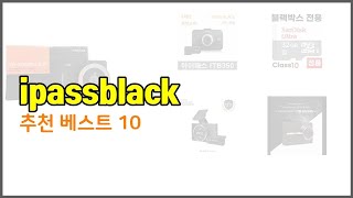 ipassblack 추천 쇼핑 지혜, 가격과 상품평, 판매량으로 알아본 상품 10가지