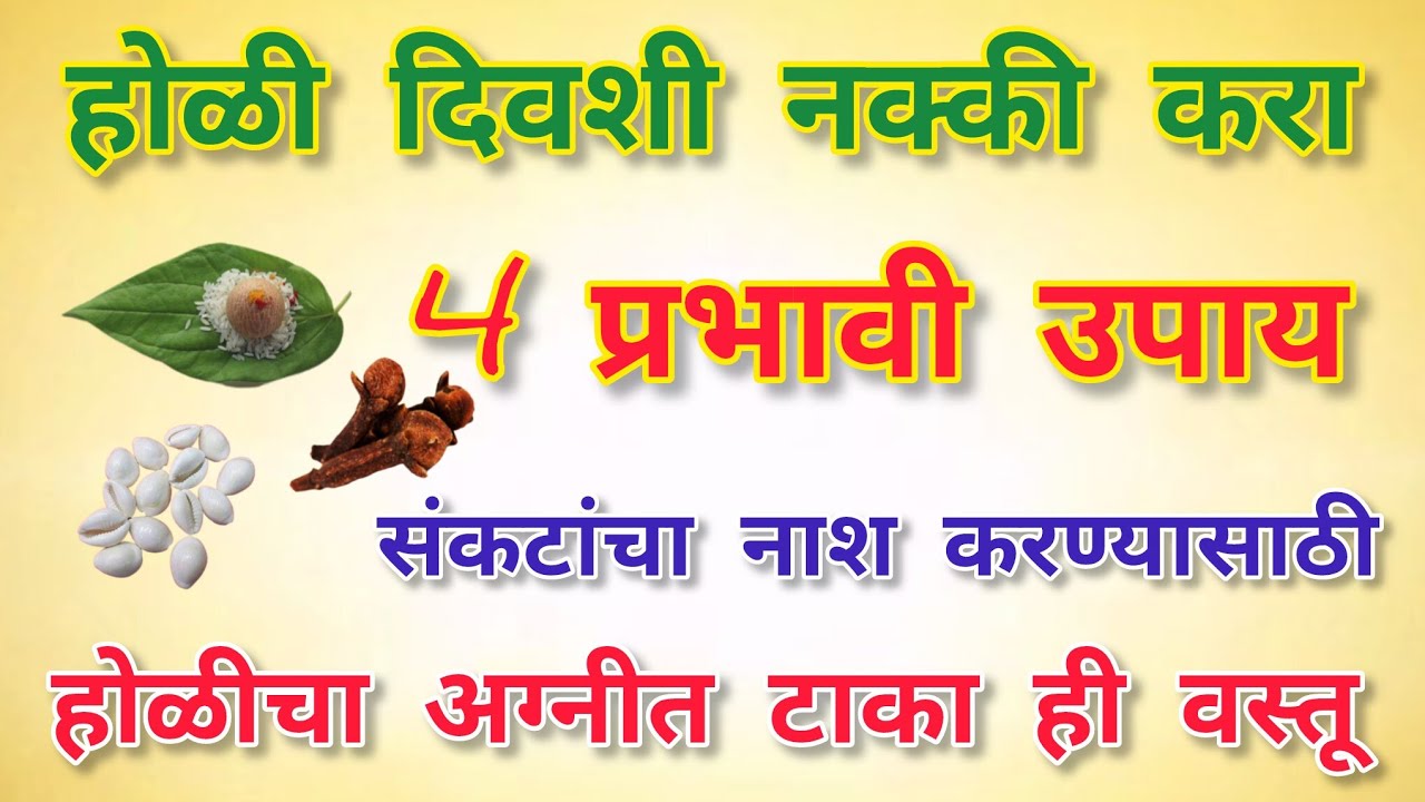 होळीच्या अग्नीत टाका या चार वस्तू संकटाचा नाश होण्यासाठी लक्ष्मी स्वतः घराकडे येईल