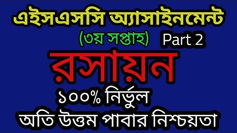 রসায়ন অ্যাসাইনমেন্ট | Hsc 2021 Assignment 3rd Week Answer | Hsc 2021 Assignment 3rd Week Chemistry